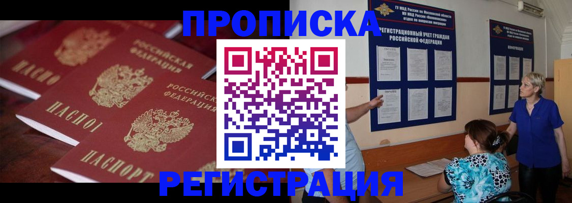 купить прописку в Балаково